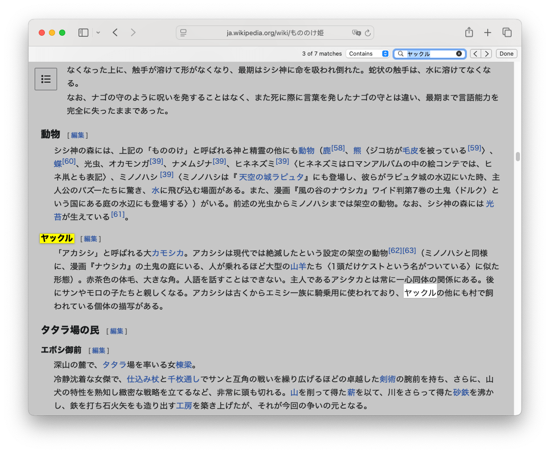 screenshot of the japanese language version of the wikipedia page for princess mononoke with a search for the term 'yakul' in japanese showing a few results