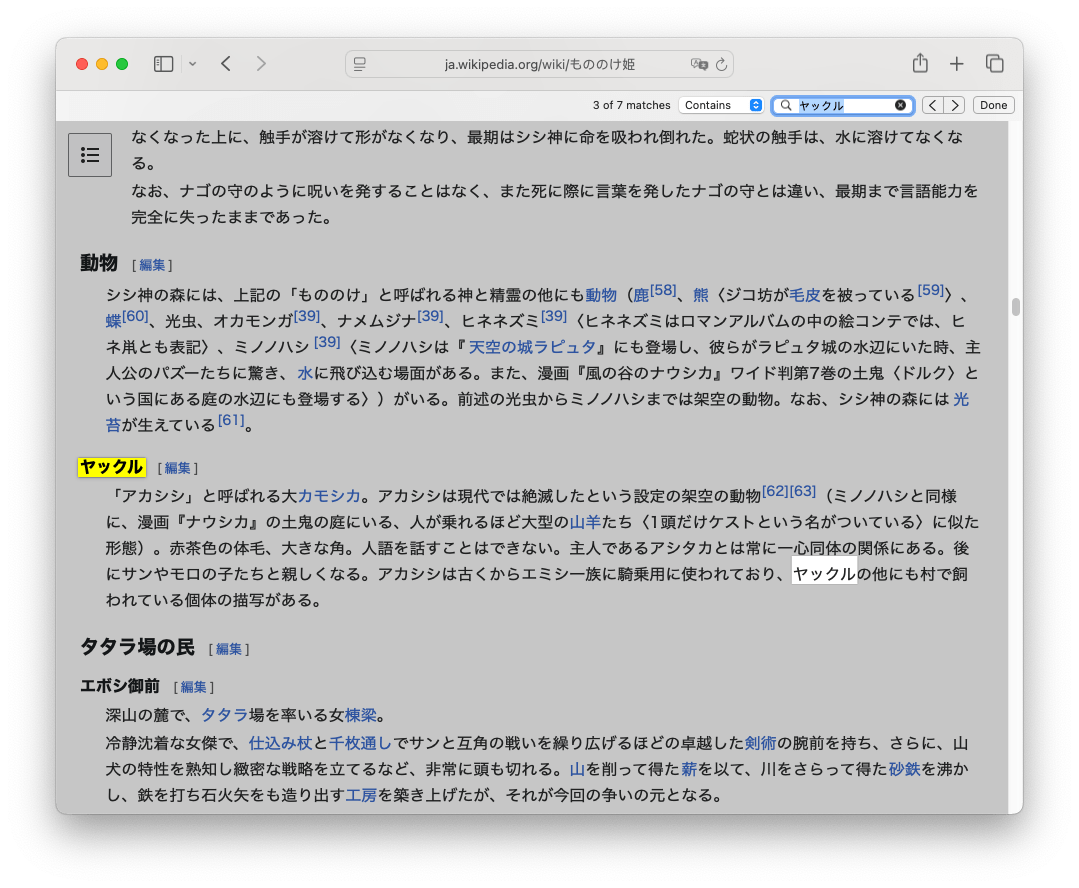 screenshot of the japanese language version of the wikipedia page for princess mononoke with a search for the term 'yakul' in japanese showing a few results
